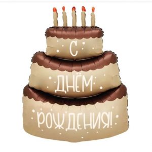 Шар, торт с днëм рождения,90 см.