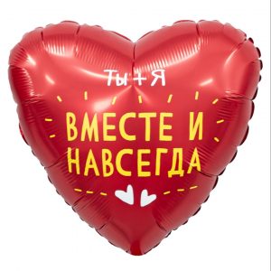 Сердце, Ты+я вместе навсегда, 40 см