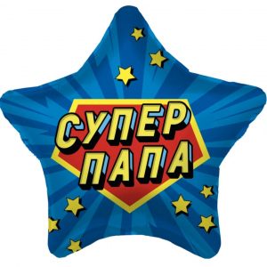 Супер Папа (звездный взрыв), Синий, 46см