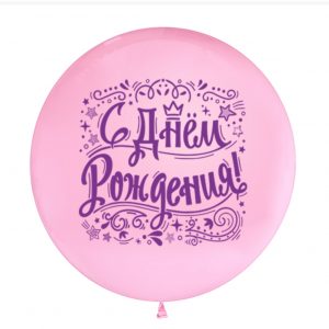 Шар,С Днëм Рождения, 70 см