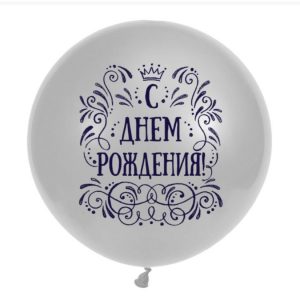Шар,С Днëм Рождения, 70 см