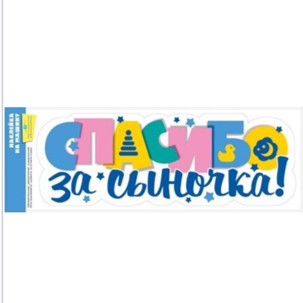 Наклейки на машину "Спасибо за сыночка!"