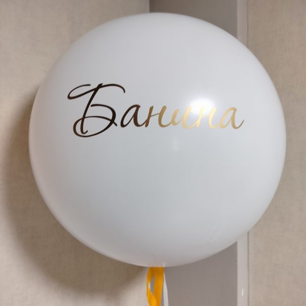 Шар в шаре на девичник , 70 см.