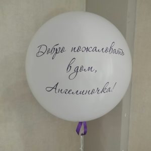 Шар с надписью, 70 см.