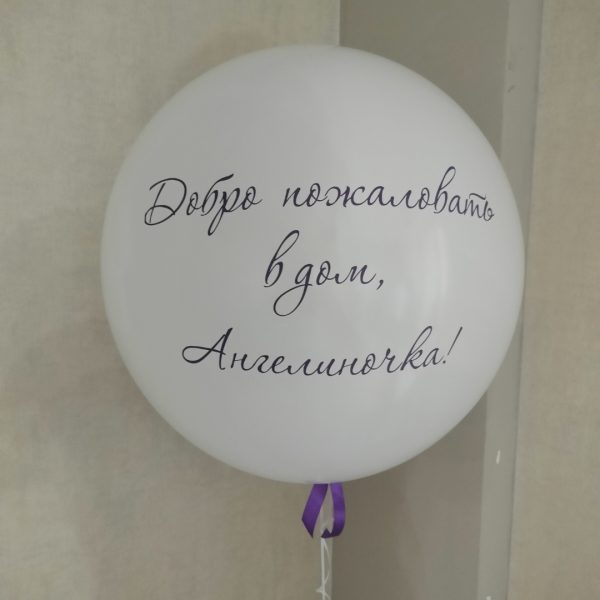 Шар с надписью, 70 см.