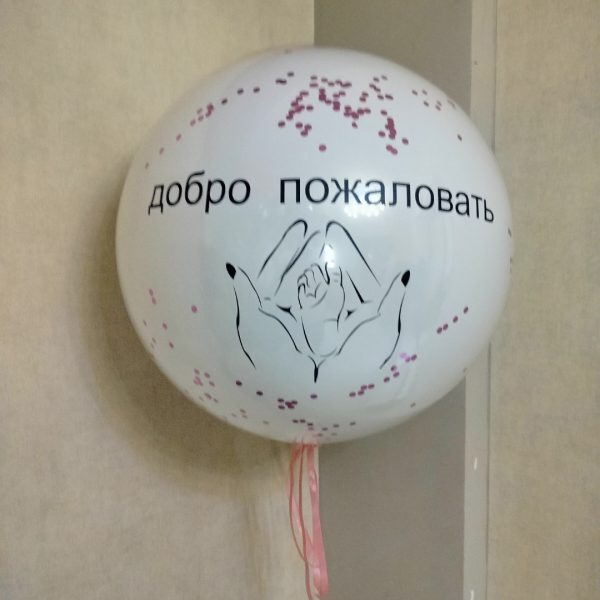 Шар в шаре на выписку, 70 см.