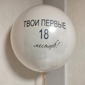 Шар в шаре, 60+ см.
