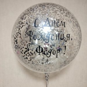 Баблс с конфетти и надписью, 70 см.