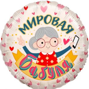 Круг, Мировая бабуля, 40 см