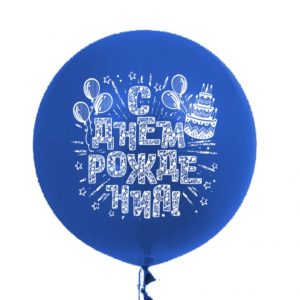 Шар, С днëм рождения, 70 см